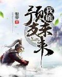 我能预支未来修炼成果