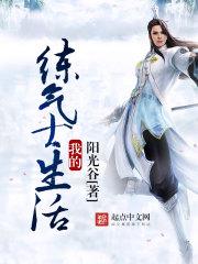 我练气练了三千年