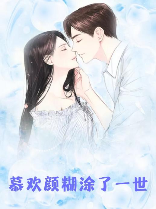 慕欢颜云世深名