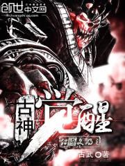 超能文明之古神觉醒 古武