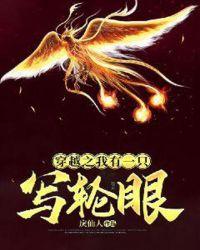 穿越之我有一只写轮眼的猫