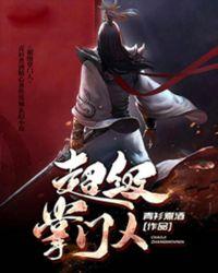 超级掌门人时间