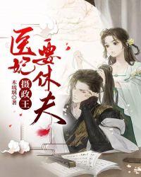 摄政王医妃要休夫凤倾城容湛