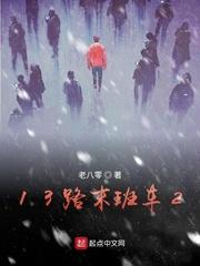 13路末班车2txt免费