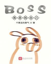 boss竟然暗恋我免费阅读