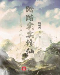 踏踏实实过日子