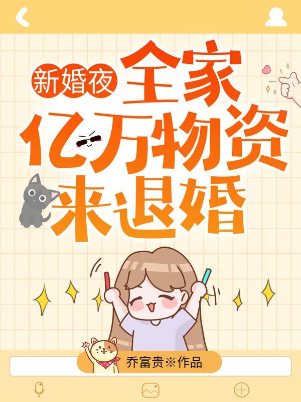 全家带亿万物资来退婚正版