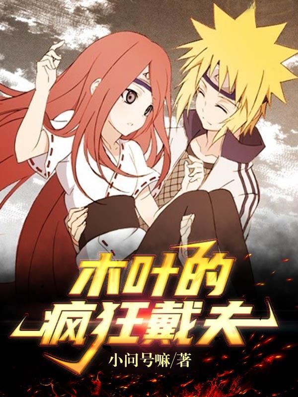 木叶的疯狂戴夫TXT奇书网