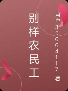 我想看农民工