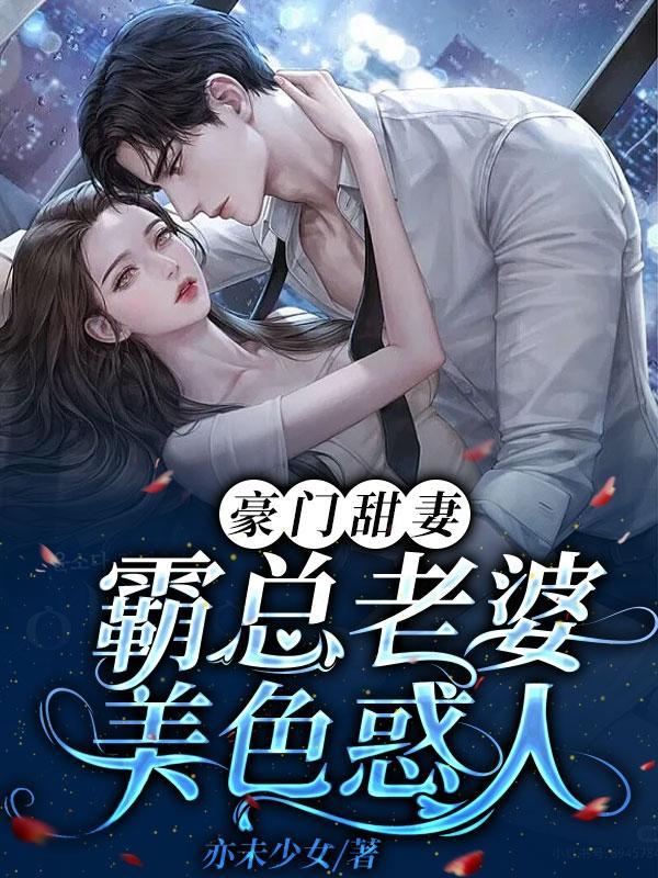 豪门总裁霸宠妻txt