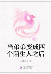 弟弟变成猪怎么办