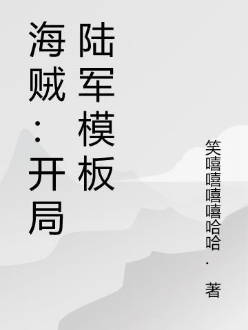 海贼开局获得赛亚人模板