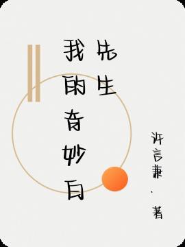 我的奇妙白先生笔趣阁