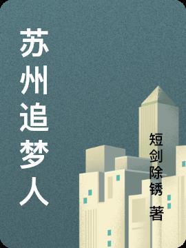 苏州追梦人供应链有限公司