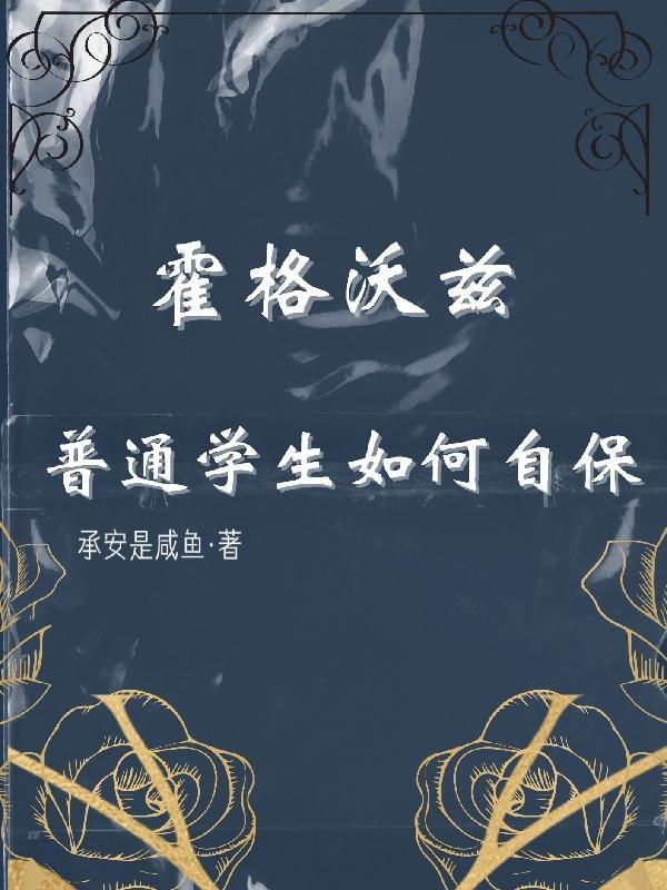 霍格沃茨全体学生