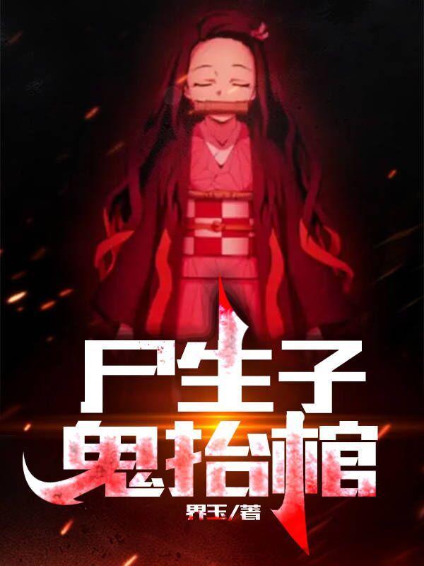 尸生子鬼抬棺动漫