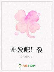 出发吧爱情在哪个app播