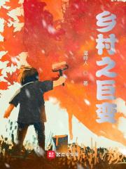 关于乡村巨变的内容