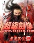 超级剑修 聚合中文网
