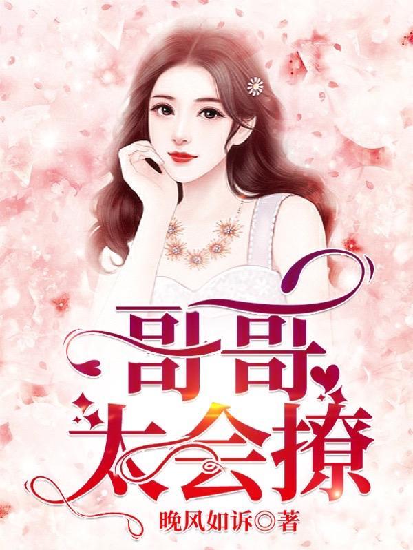 哥哥太会撩怎么办