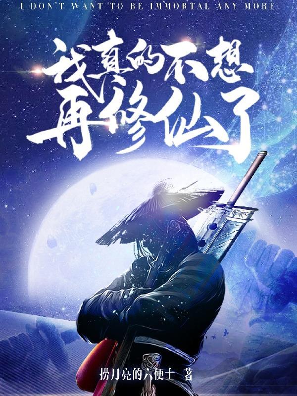 我真不想去修仙哦