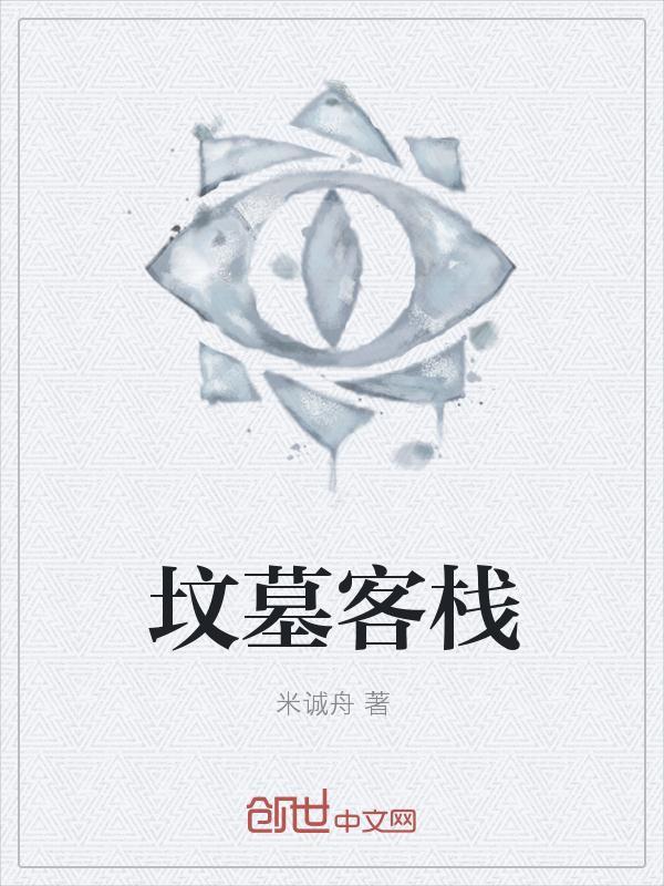 墓穴入口