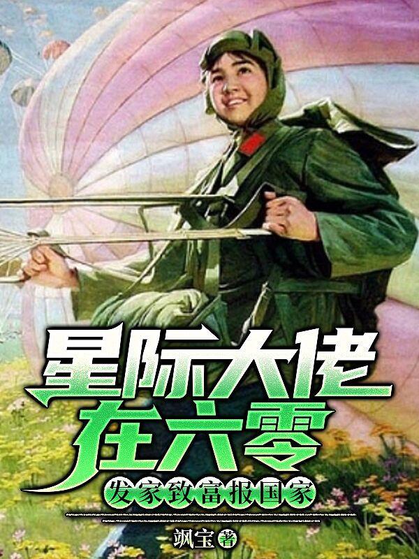 星际大佬在年代文