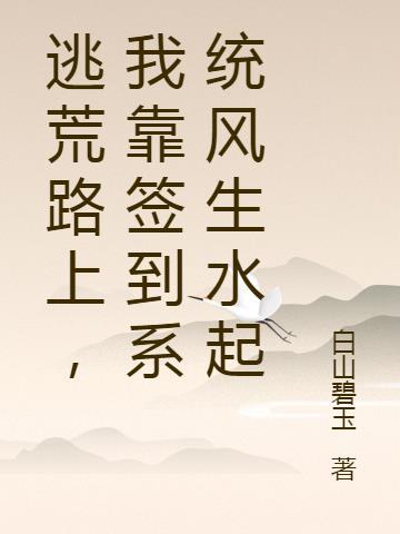 空间逃荒路上我靠签到开挂了盗版