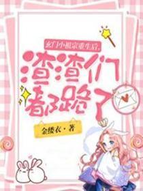 渣渣们都跪了 连载中