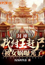 封神纣王求求你