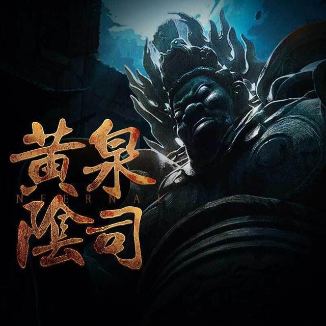 黄泉阴司柳青青跟谁结婚了