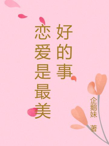 性是人生中最美好的事