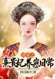 清穿之熹贵妃的养崽日常