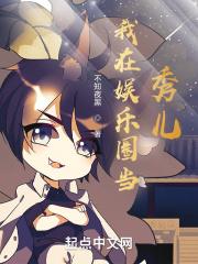 我在娱乐圈里当团