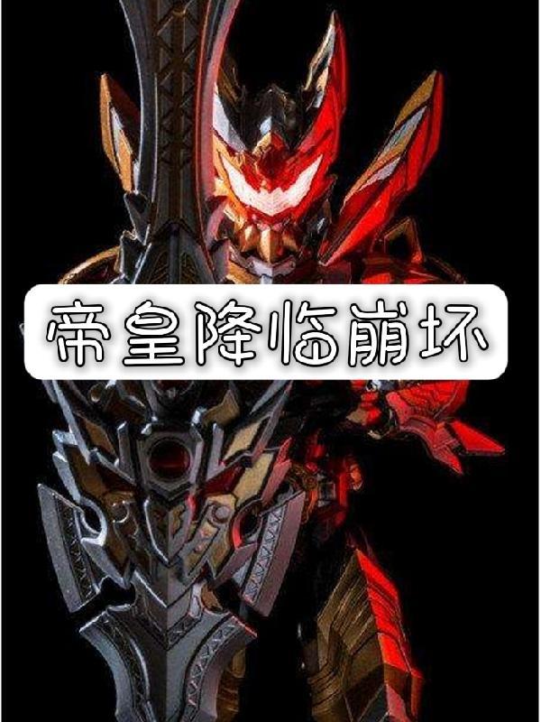 斗罗大陆之帝皇降临