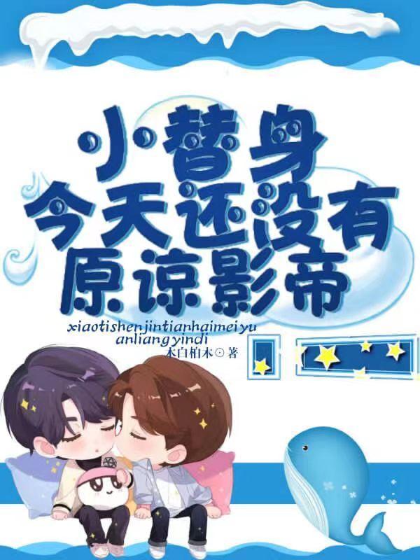 小替身的懒散生活t×t