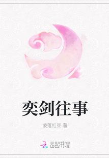 烟雨江湖奕剑往事