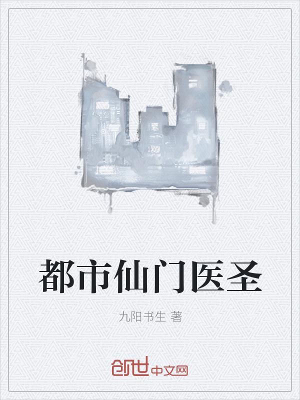都市绝品仙医圣