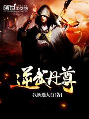 逆武丹尊全文免费阅读无弹窗