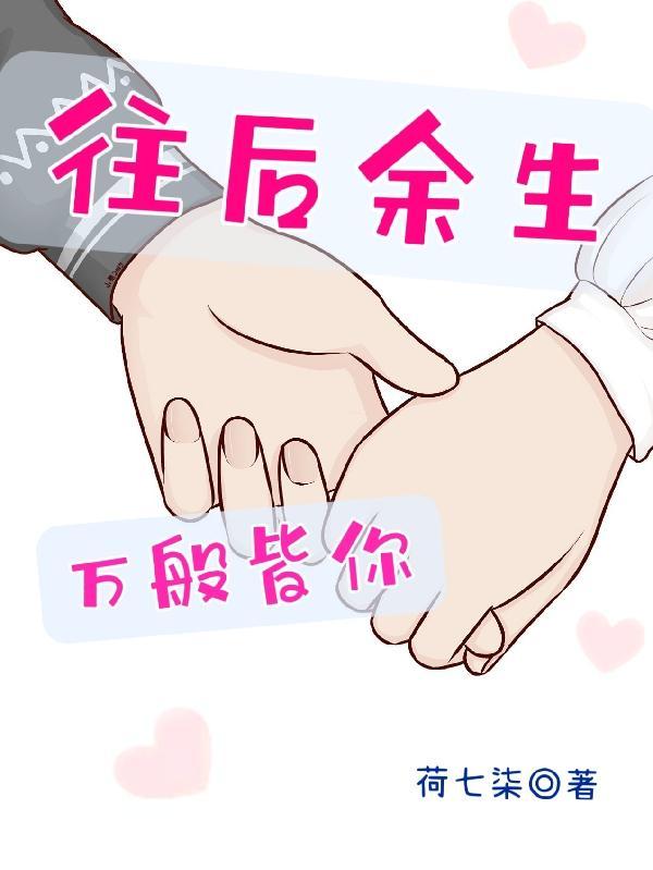 往后余生万般皆你的意思