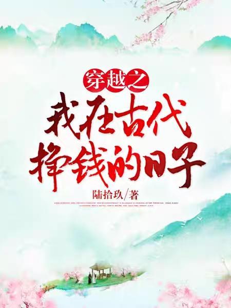 穿越之我在古代挣钱的日子无广告