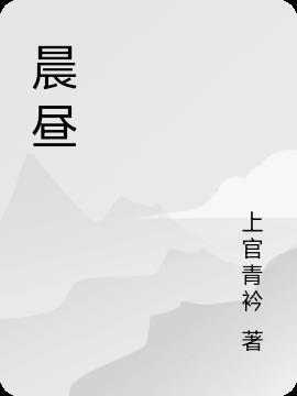 晨昼星河