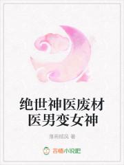 绝世神医废柴
