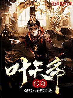 叶天帝传txt电子书