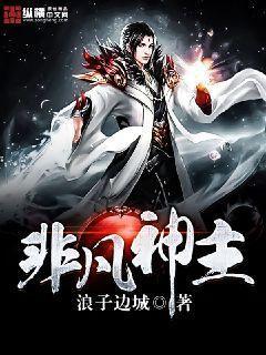 非凡神主等级