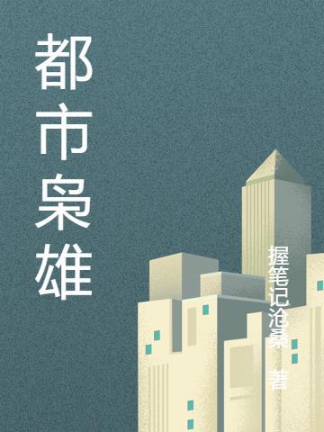 都市枭雄手游安卓版