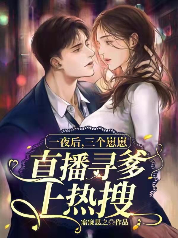 三个崽崽直播寻爹上热搜无弹窗