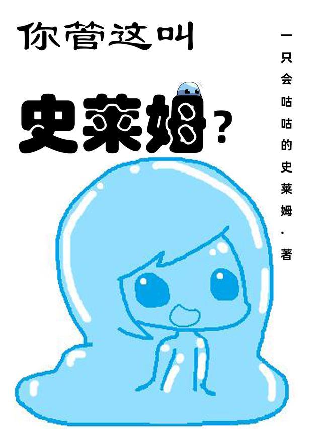 女生说史莱姆什么意思