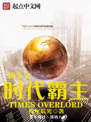 重生之世界霸主