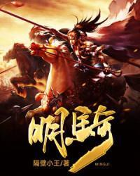 明骑全文免费阅读